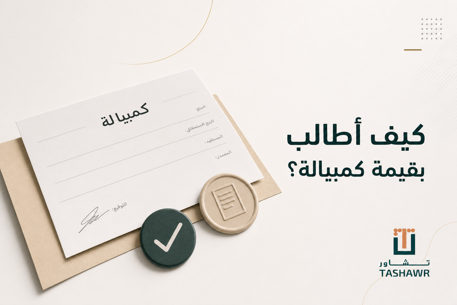 كيف أطالب بقيمة كمبيالة؟ خطوات نظامية في السعودية